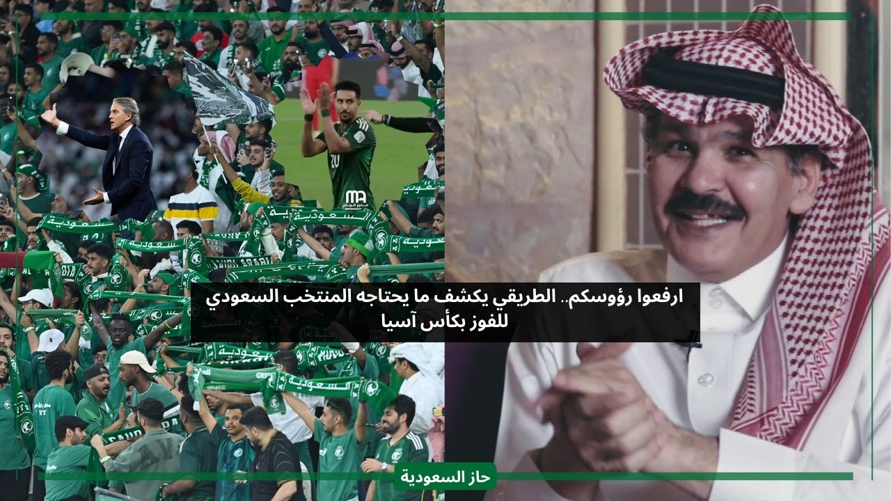 ارفعوا رؤوسكم.. الطريقي يكشف ما يحتاجه المنتخب السعودي للفوز بكأس آسيا
