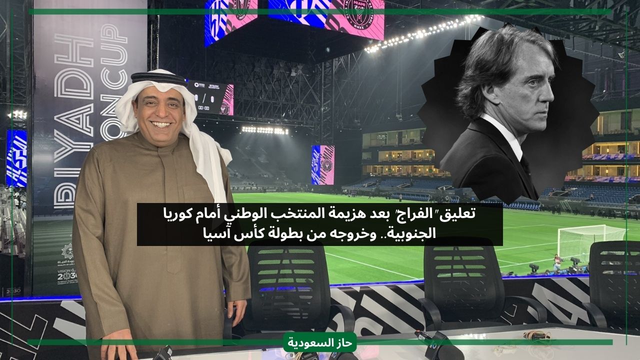 تعليق وليد الفراج على خروج منتخب السعودية من كأس آسيا بعد الخسارة ضد كوريا