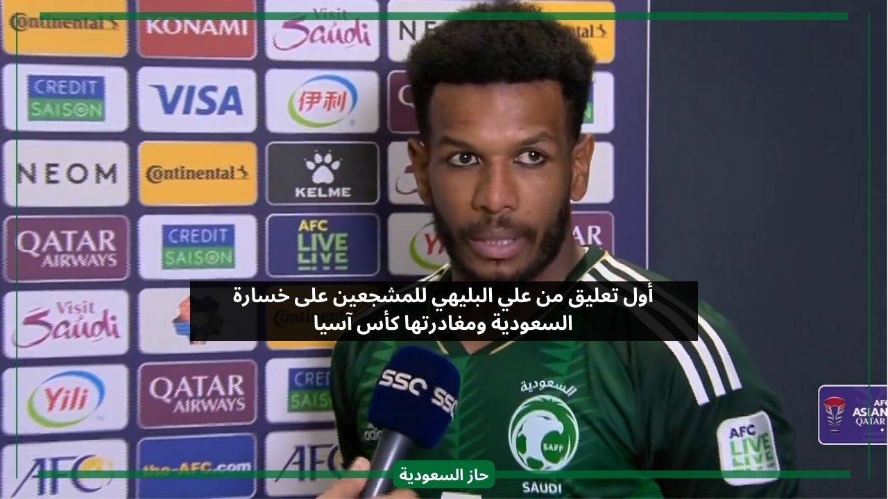 أول تعليق مؤثر من علي البليهي على خسارة السعودية ومغادرتها كأس آسيا