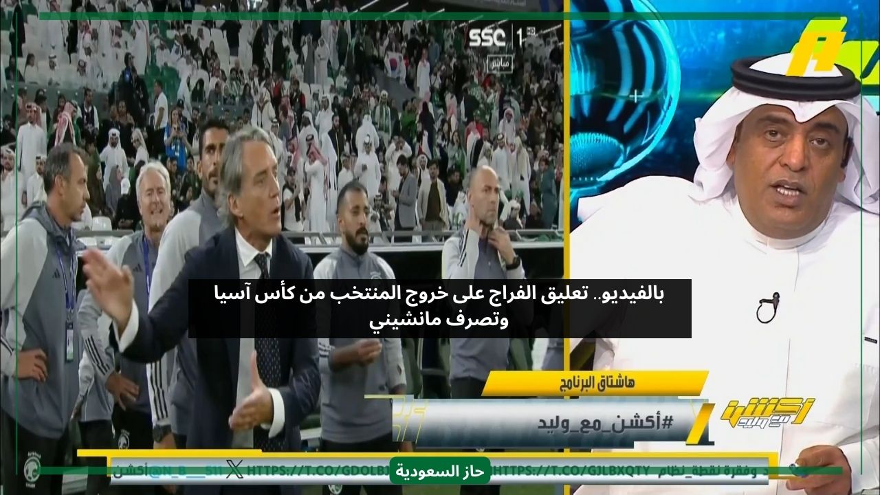 عندنا مكتسبات وخسائر.. تعليق وليد الفراج على تصرف مانشيني وخروج منتخب السعودية من البطولة
