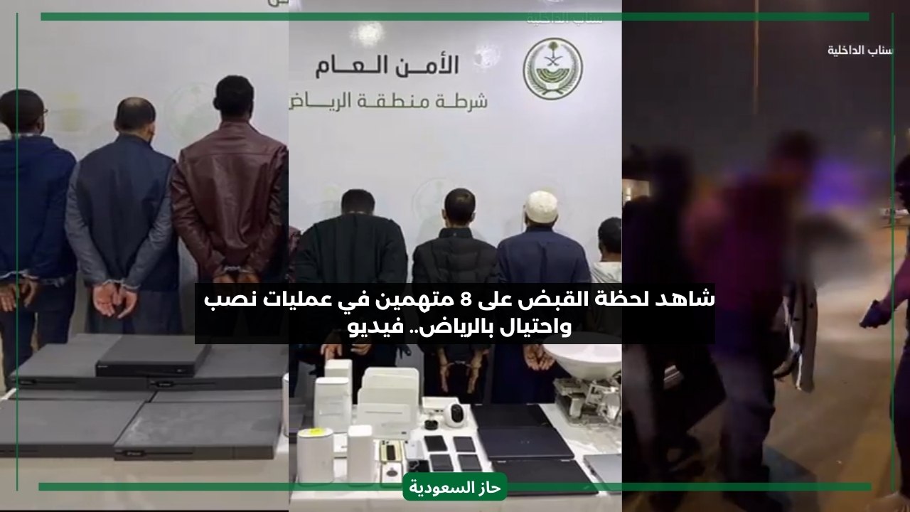 الشرطة توثق بالفيديو لحظات القبض على 8 متهمين بعمليات نصب واحتيال في الرياض ومناطق أخرى