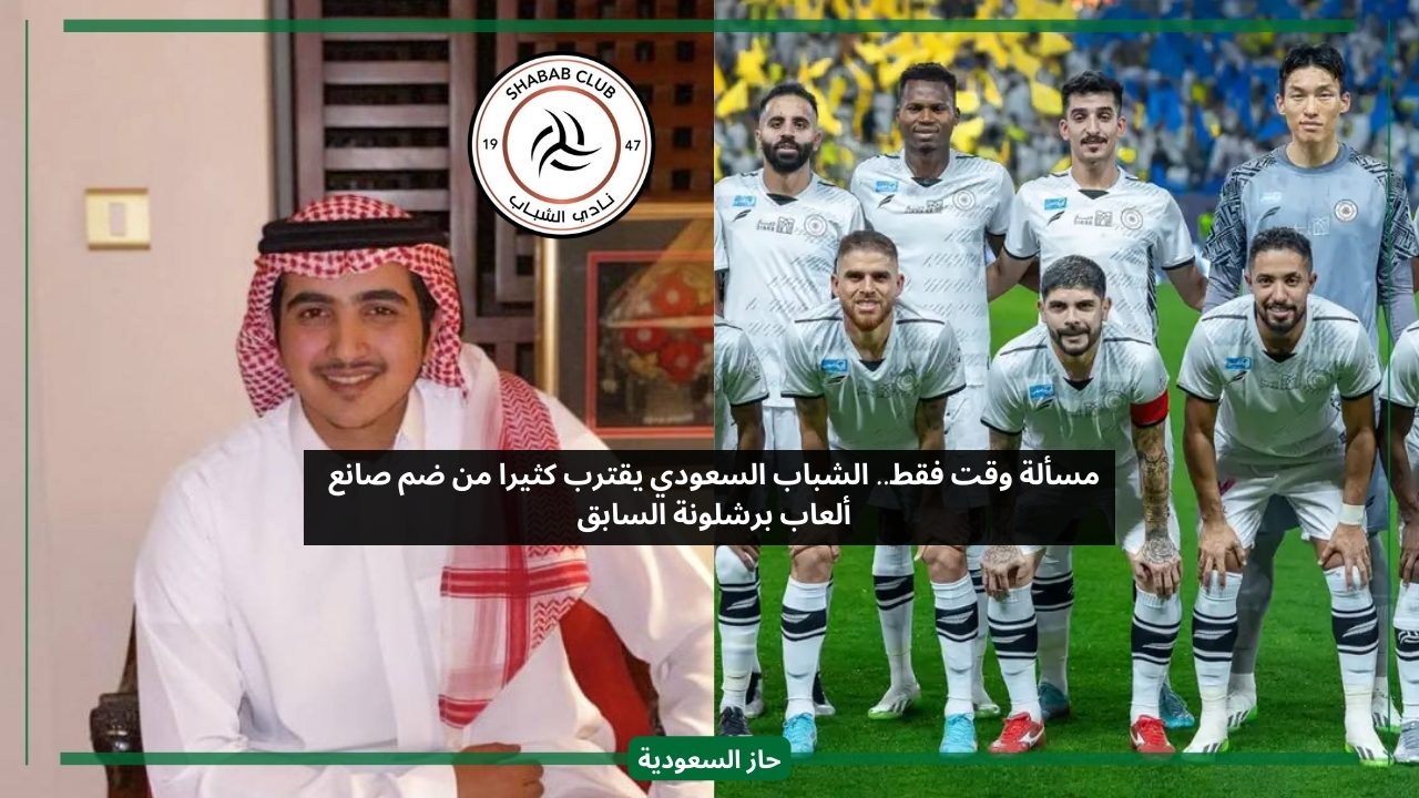 مسألة وقت فقط.. الشباب السعودي يقترب كثيرا من ضم صانع ألعاب برشلونة السابق