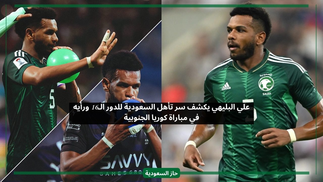 علي البليهي يكشف سر تأهل السعودية للدور الـ16 ورأيه في مباراة كوريا الجنوبية
