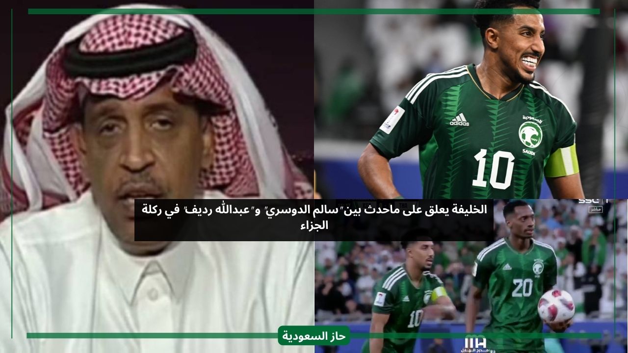 ليست هدايا.. الخليفة يعلق على ما حصل بين سالم الدوسري وعبدالله رديف في ضربة الجزاء