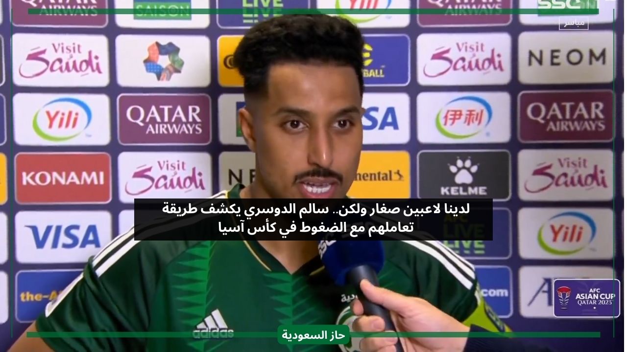 لدينا لاعبين صغار ولكن.. سالم الدوسري يشرح ما يحصل داخل المنتخب السعودي في كأس آسيا
