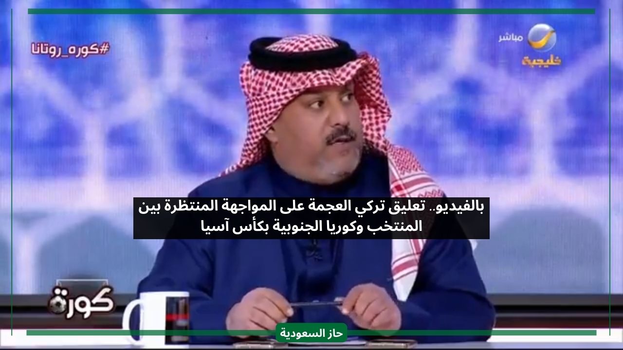 فال خير علينا.. تركي العجمة يعلق على مباراة السعودية وكوريا الجنوبية القادمة