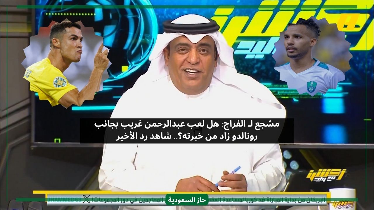 مشجع يسأل وليد الفراج هل رونالدو سبب نجاح عبدالرحمن غريب مع المنتخب؟ شاهد الرد