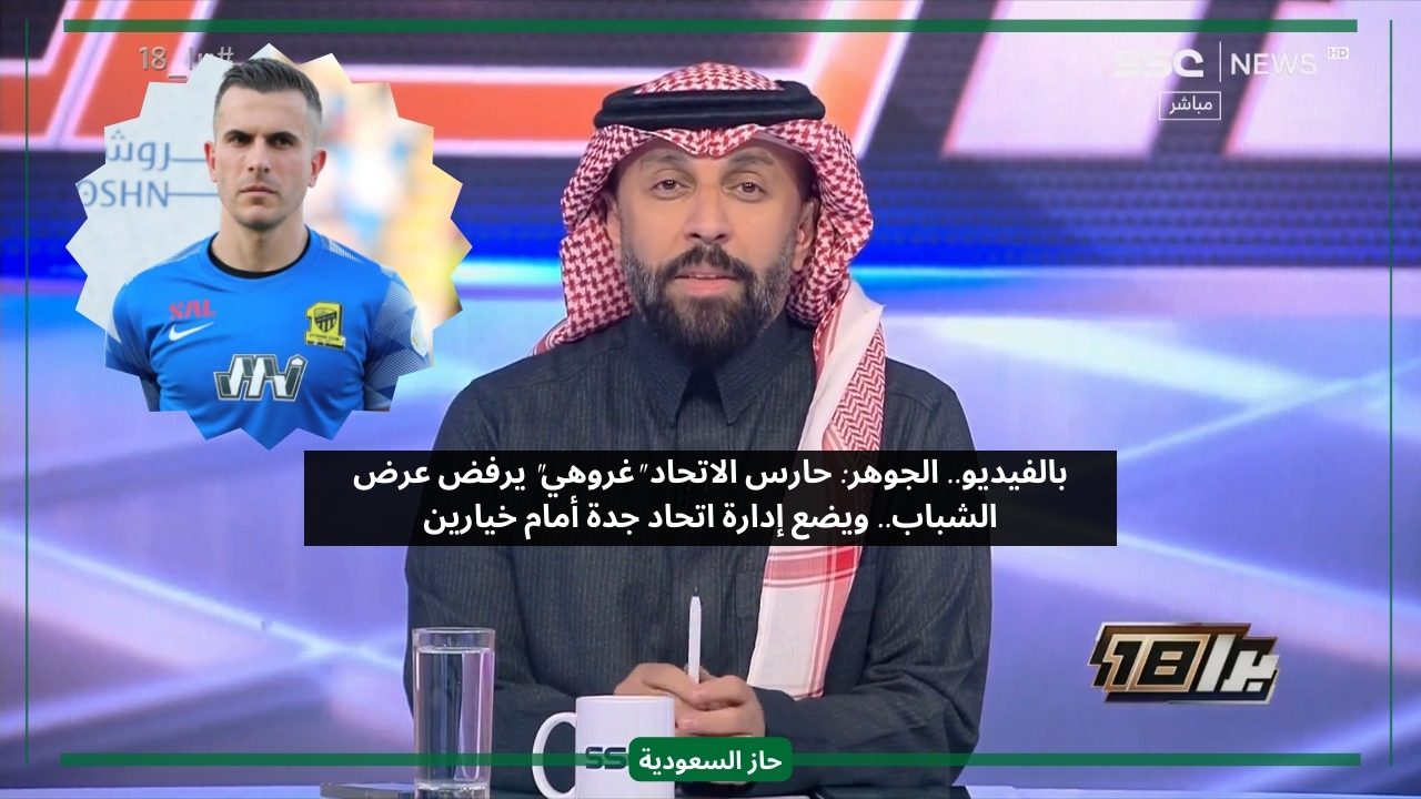 أسرتي تفضل جدة على الرياض.. جروهي يرفض الشباب ويضع الاتحاد أمام خيارين فقط