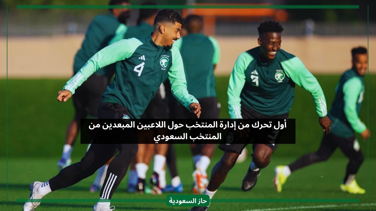 التقرير جاهز.. أول تحرك رسمي من إدارة المنتخب السعودي بشأن اللاعبين المستبعدين