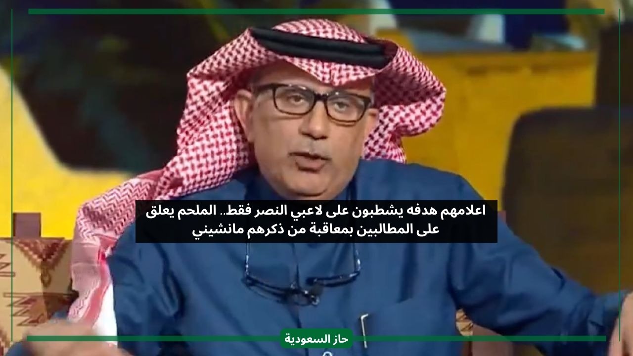 اعلامهم حلمه شطب لاعبي النصر.. الملحم يشير بأصابع الاتهام فهل يقصد الهلال بتغريدته