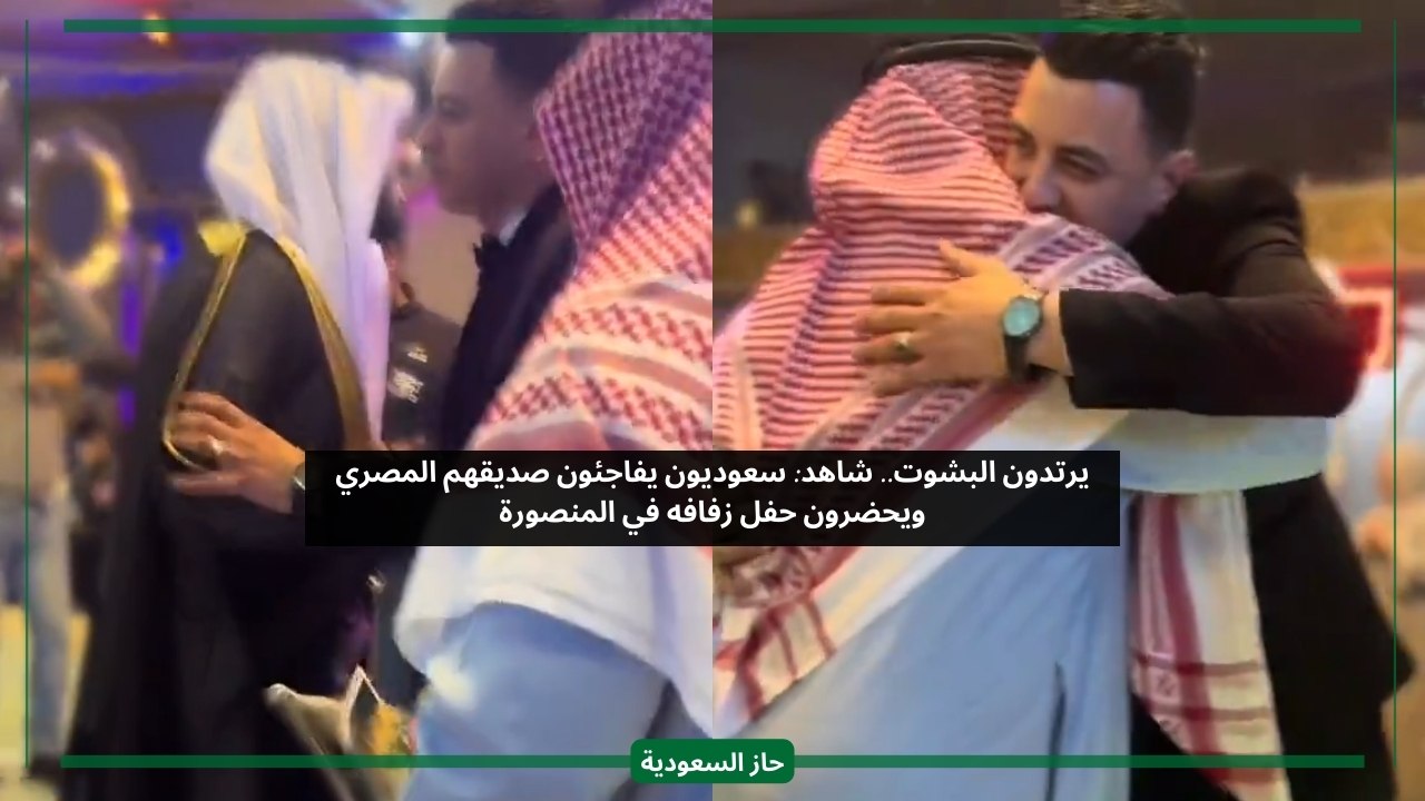 شاهد سعوديين مرتديين البشوت يفاجئون صديقهم في حفل زفافه بمصر بحضورهم