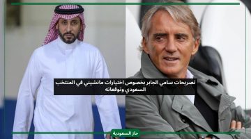 تعليق سامي الجابر على اختيارات مانشيني في المنتخب السعودي بكأس آسيا وتوقعاته
