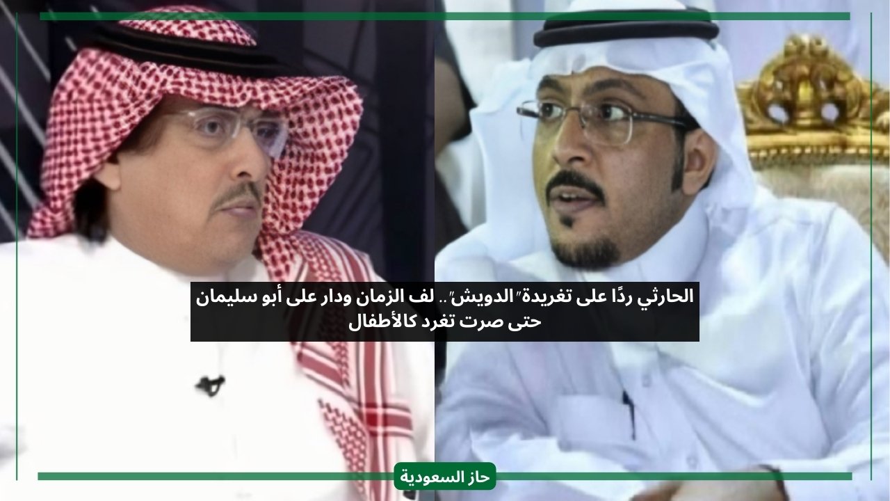 محروم من البطولات خلتك النصر تغرد كالأطفال.. الحارثي يستفز محمد الدويش