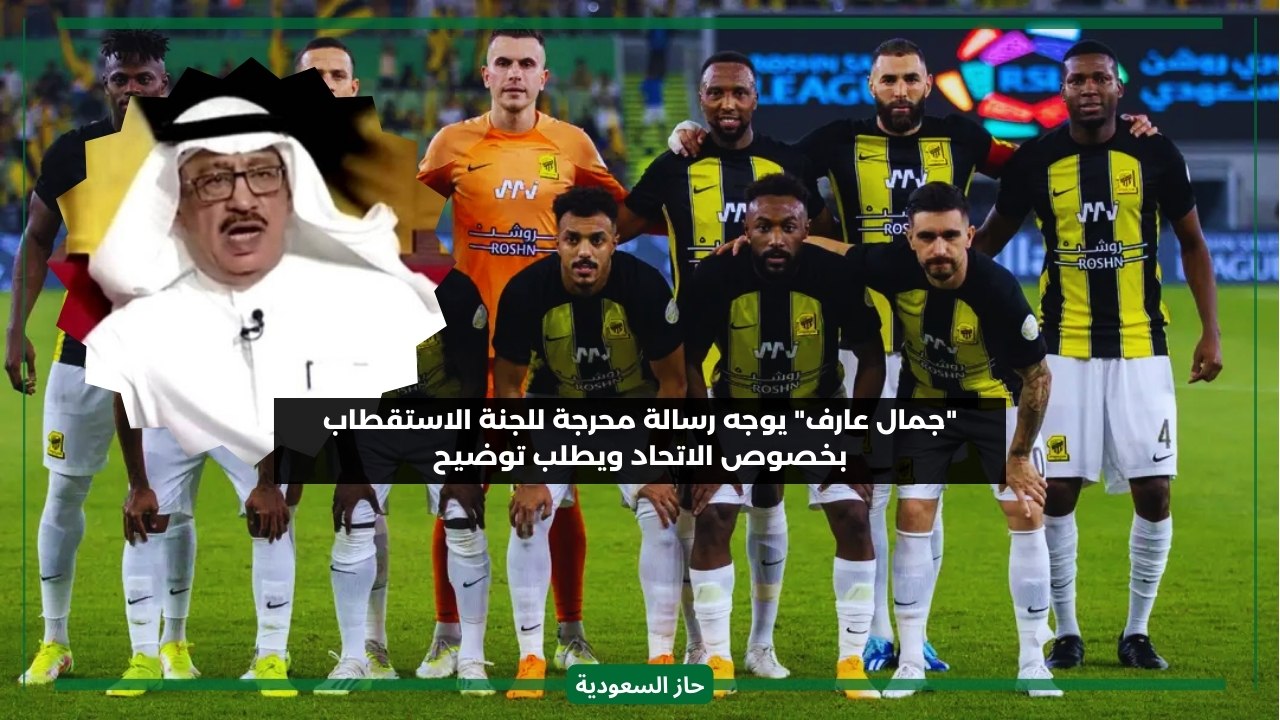 أعطيني ستة لاعبين فقط وليس عشرة مثلهم.. جمال عارف يخاطب لجنة الاستقطاب بخصوص الاتحاد