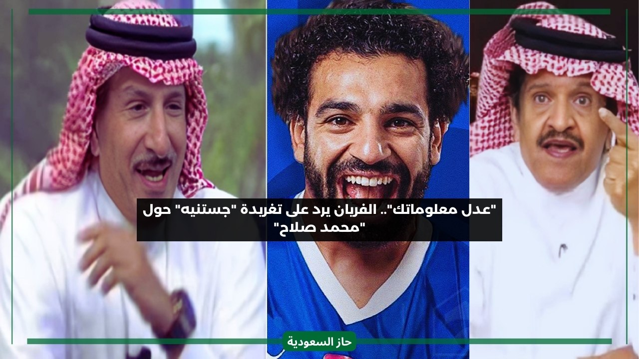 محمد صلاح يحب الاتحاد وليس الهلال؟ الفريان يرد على تغريدة جستنيه بمفاجأة عن بنته