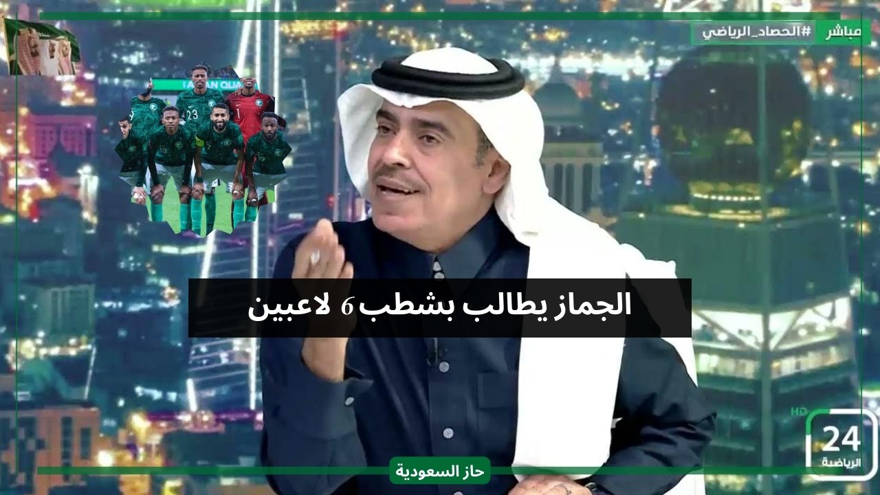 اشطبوهم غير مأسوف عليهم.. الجماز يطالب إدارة المنتخب السعودي بالشطب على 6 لاعبين
