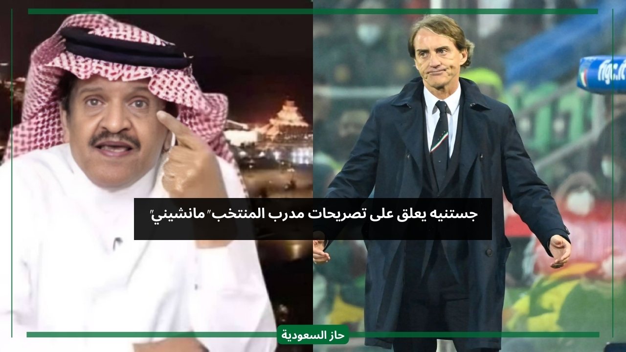 تعليق جستنيه على تصريحات مانشيني مدرب السعودية لرفض لاعبين تمثيل المنتخب
