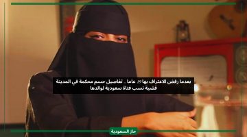 19 سنة من الرفض.. محكمة الأحوال تصدر قرارها النهائي في قضية إثبات نسب فتاة سعودية