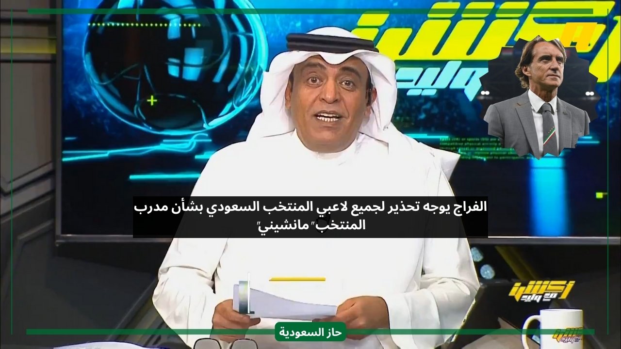 وليد الفراج يحذر لاعبي المنتخب السعودي من مانشيني بهذا الخصوص