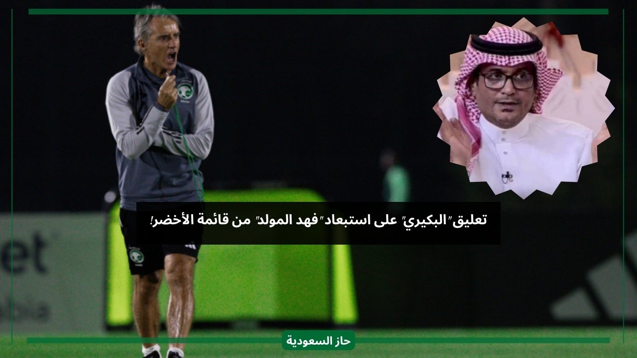تعليق البكيري على استبعاد اللاعب فهد المولد من المنتخب السعودي