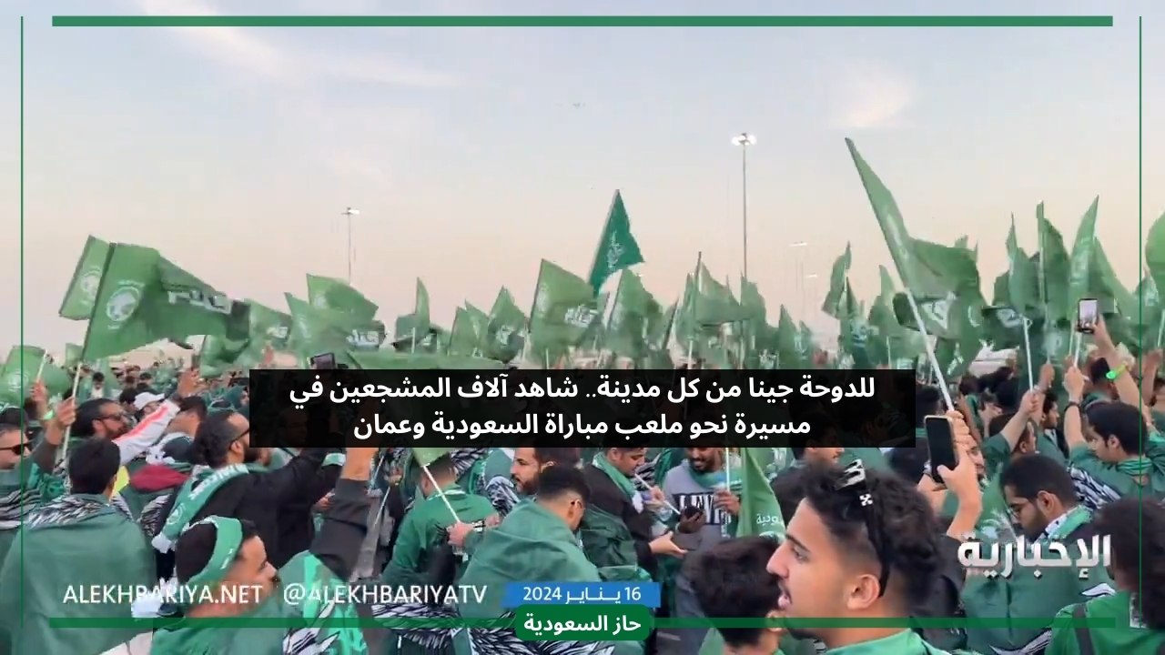 للدوحة جينا من كل مدينة.. شاهد آلاف المشجعين في مسيرة نحو ملعب مباراة السعودية وعمان