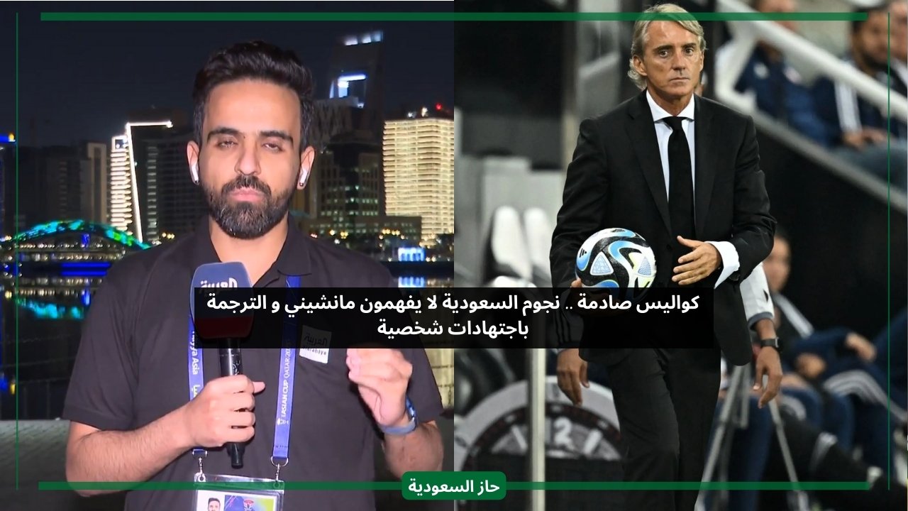 اللاعبين لا يفهمون مانشيني.. مراسل العربية يكشف أزمة جديدة داخل المنتخب السعودي