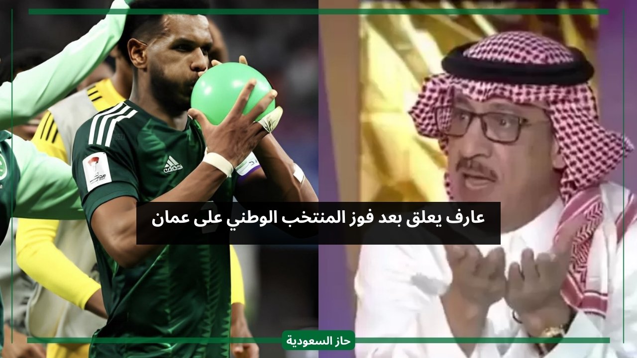جمال عارف يعلق على فوز السعودية أمام عمان ومستوى البليهي مع المنتخب