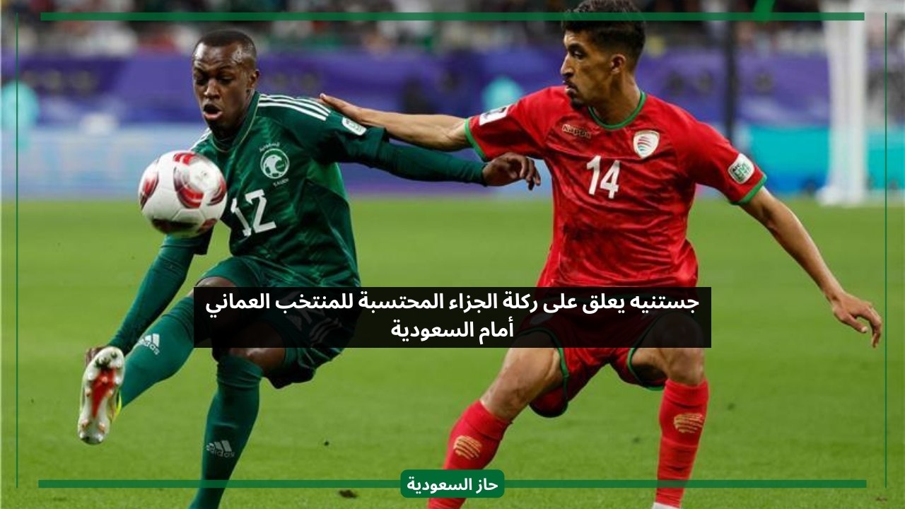 تعليق جستنيه على الهدف الأول لمنتخب عمان أمام السعودية من ضربة جزاء
