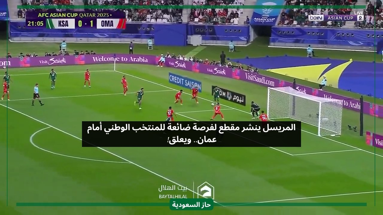 المريسل ينشر لقطة هدف ضائع من سالم الدوسري في مباراة السعودية أمام عمان ويعلق
