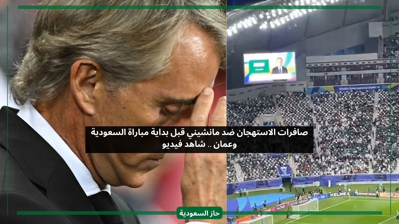 الجماهير غاضبة.. شاهد صافرات الاستهجان ضد مانشيني في مباراة السعودية وعمان