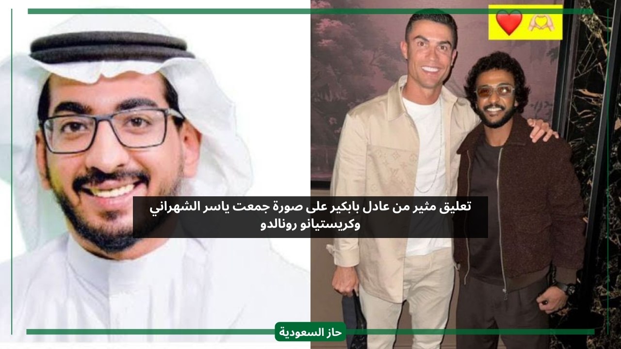 بابكير يسخر من صورة نجم المنتخب السعودي ياسر الشهراني مع كريستيانو رونالدو