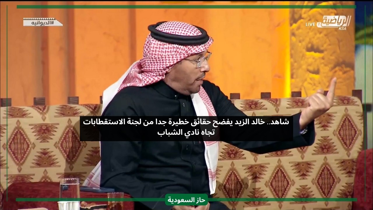 سعره مليون جابوه لنا بخمسة.. خالد الزيد يفضح حقائق خطيرة جدا من لجنة الاستقطابات تجاه الشباب