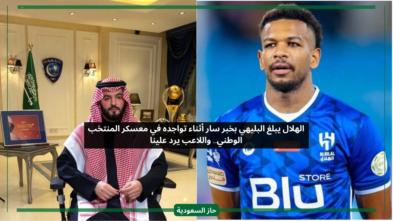 الهلال يبلغ علي البليهي بقرار سار أثناء تواجده في معسكر المنتخب السعودي.. واللاعب يرد علينا