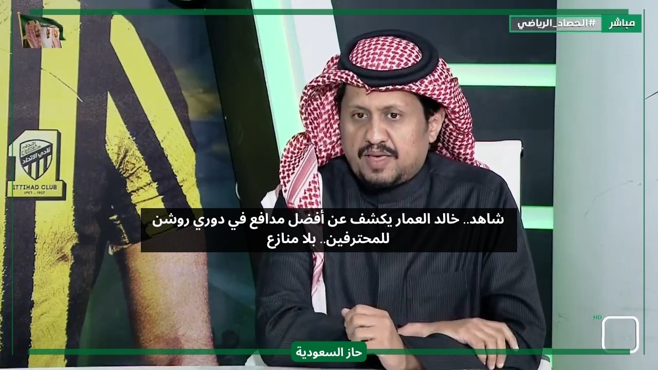 بلا أي منافس.. خالد العمار يكشف اللاعب الذي يستحق لقب أفضل مدافع بدوري روشن