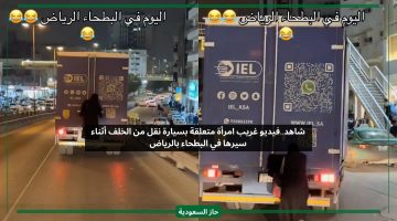 شاهد امرأة تتشبث من الخلف بسيارة النقل في البطحاء الرياض ومطالب بالقبض عليها