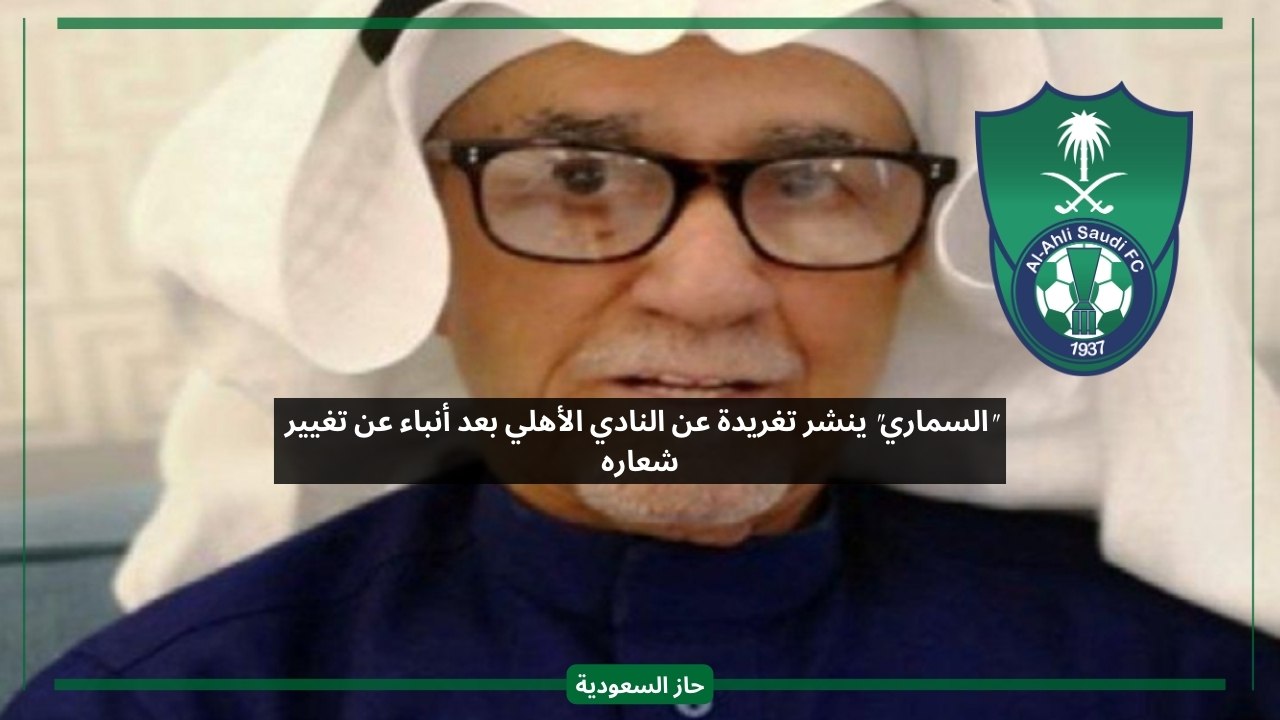بعد أنباء تغيير شعار الأهلي.. السماري يرد بقوة على الإعلاميين المدفوعين