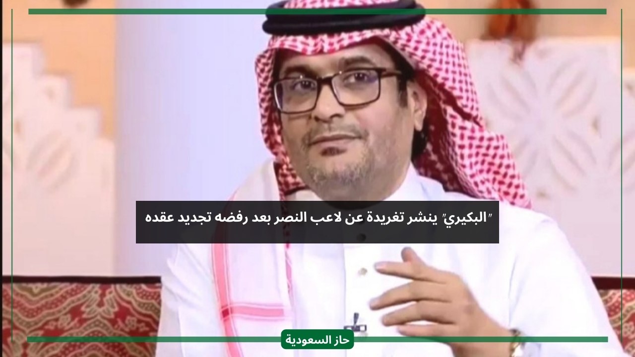 ورقة رابحة لا تفرطوا فيه.. البكيري يعلق على قرار لاعب النصر برفض تمديد العقد