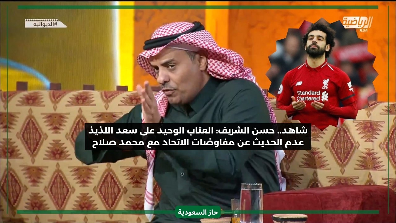 سعد اللذيذ ظلم الاتحاد في قضية محمد صلاح.. حسن شريف يكشف أسرار عمل صندوق الاستثمارات