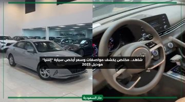 خبير يكشف سعر أرخص سيارة النترا 2023 في السعودية ومواصفاتها بالفيديو كاملة