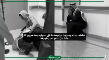 16 عام بلا إنجاب.. انهيار مواطن سعودي بكاء وسجود أمام عائلته أثناء رزقه بأول مولود من زوجته