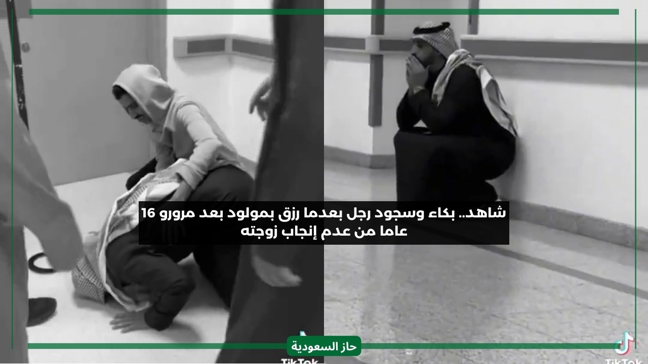 16 عام بلا إنجاب.. انهيار مواطن سعودي بكاء وسجود أمام عائلته أثناء رزقه بأول مولود من زوجته