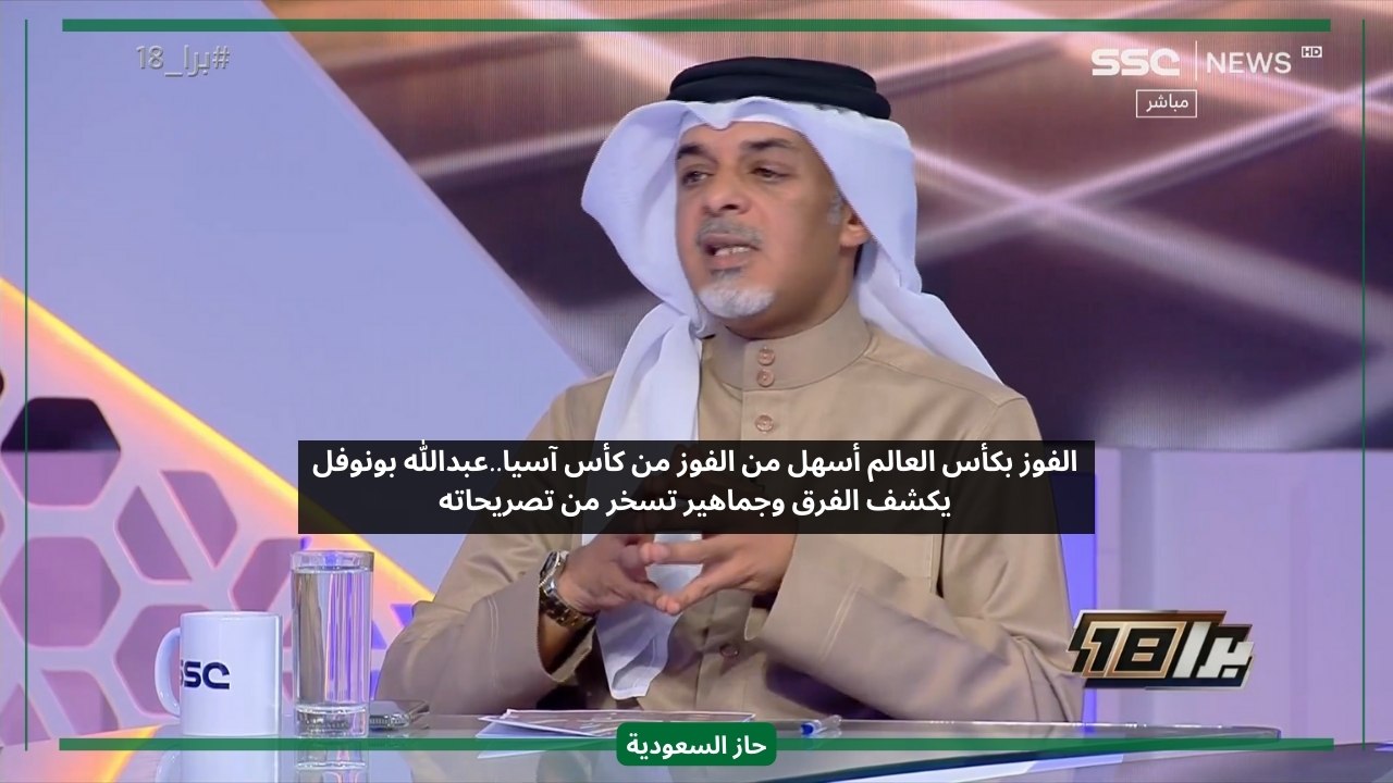 صعبة على المنتخب السعودي.. عبدالله بونوفل يؤكد أن الفوز بكأس العالم أسهل من كأس آسيا