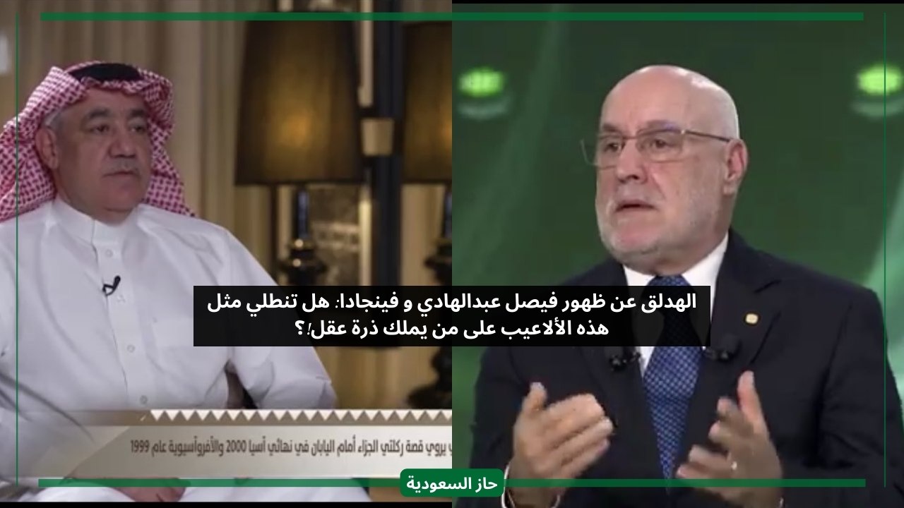 ليش بالضبط على سامي الجابر.. الهدلق يحذر من تصديق فينجادا وفيصل عبدالهادي