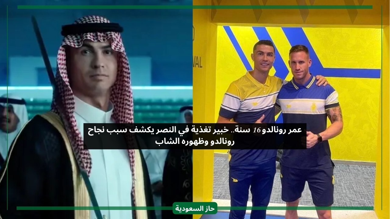 رونالدو عمره 16 سنة وليس 38.. خبير تغذية النصر يكشف أسرار من داخل النادي