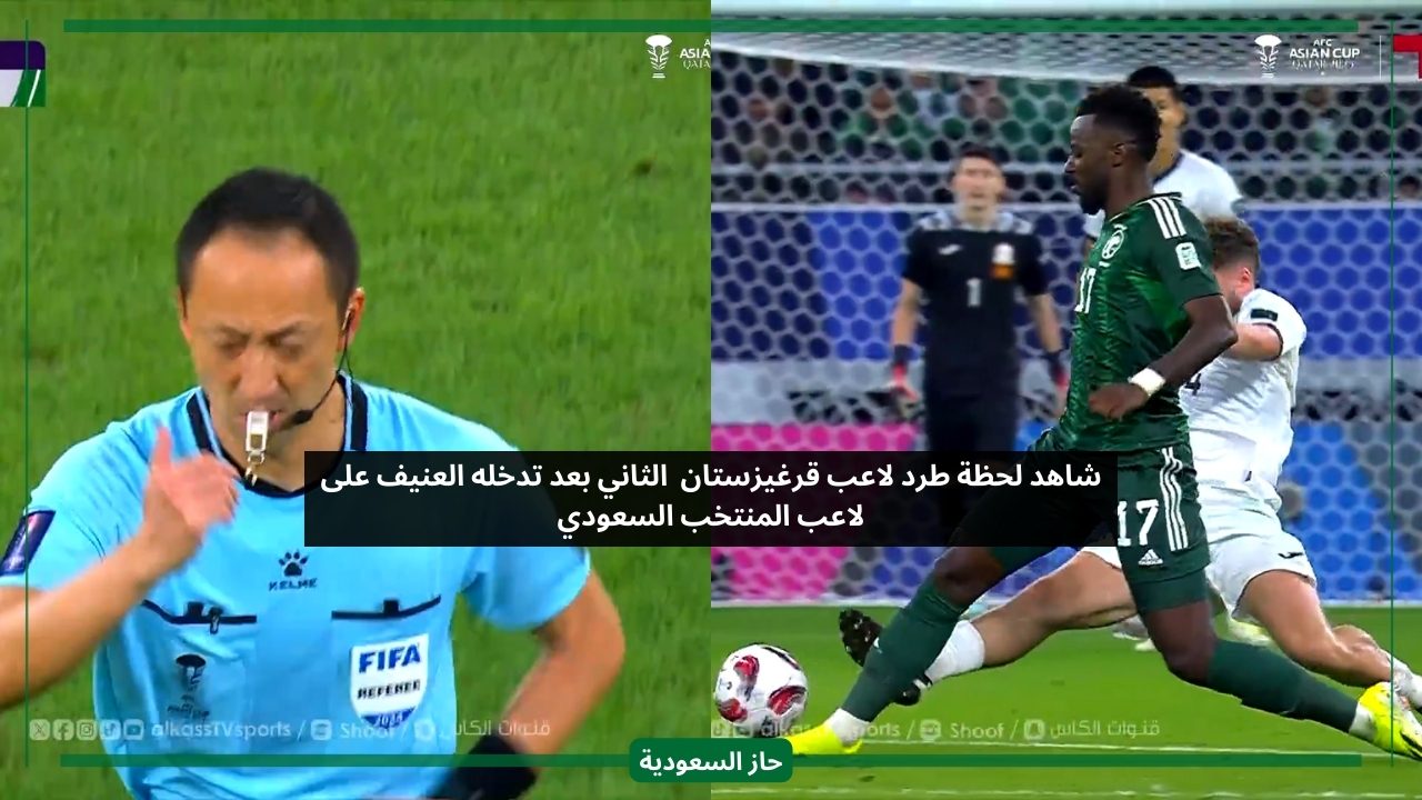 شاهد لحظة طرد اللاعب الثاني في مباراة السعودية وقيرغيزستان من زاوية أخرى