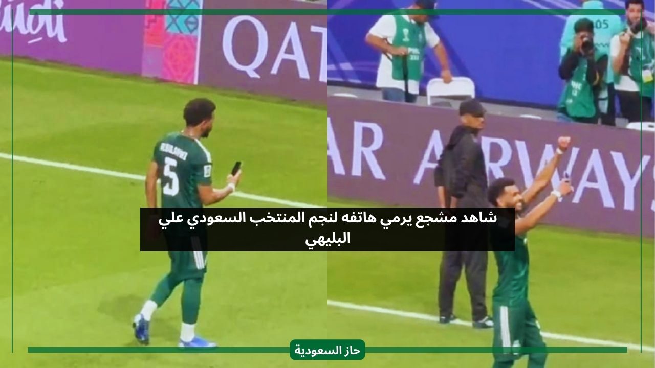 شاهد مشجع يرمي هاتفه لنجم المنتخب السعودي علي البليهي
