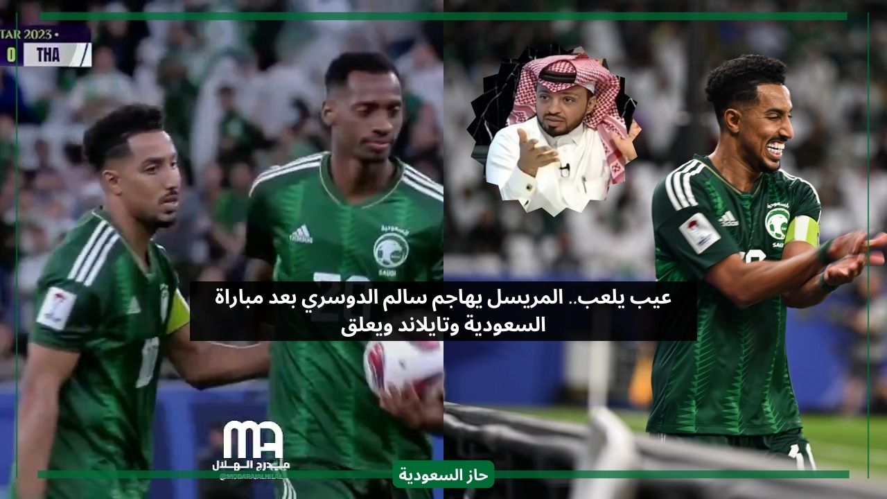عيب يلعب.. المريسل يهاجم نجم الهلال سالم الدوسري بعد مباراة السعودية وتايلاند