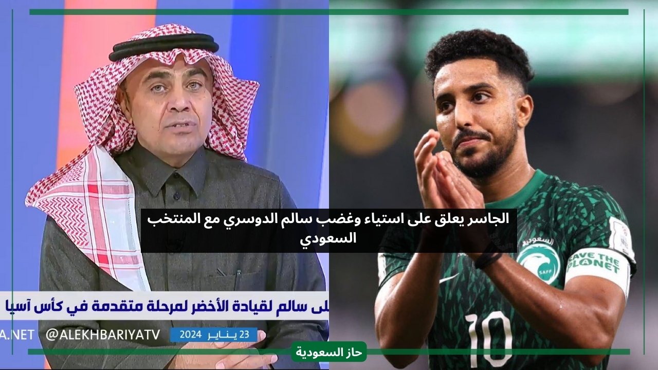الجاسر يعلق على استياء وغضب سالم الدوسري مع المنتخب السعودي