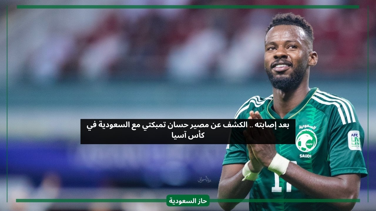 بعد قلق مانشيني على غيابه من كأس آسيا.. الكشف عن مصير حسان تمبكتي مع المنتخب السعودي