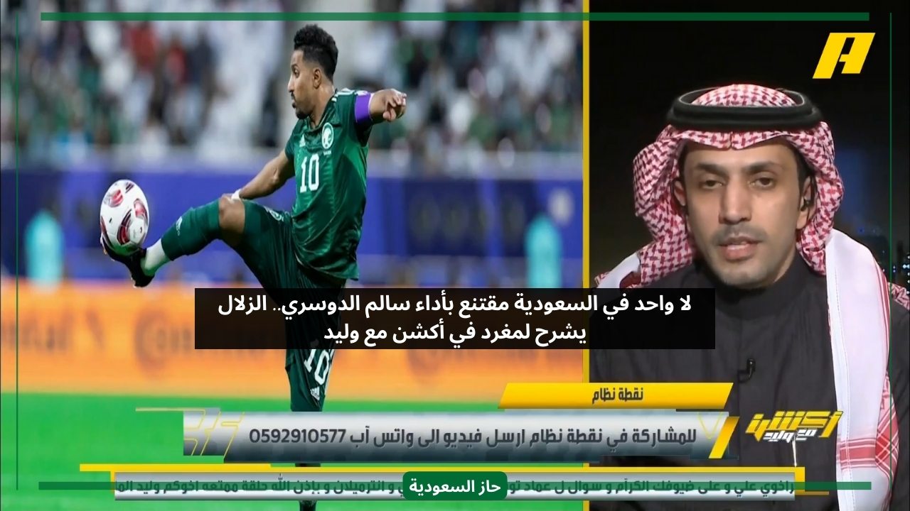 لا واحد في السعودية مقتنع بأداء سالم الدوسري.. الزلال يشرح لمشجع الأسباب